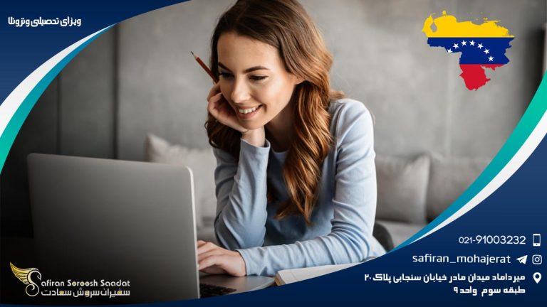 ویزای تحصیلی ونزوئلا