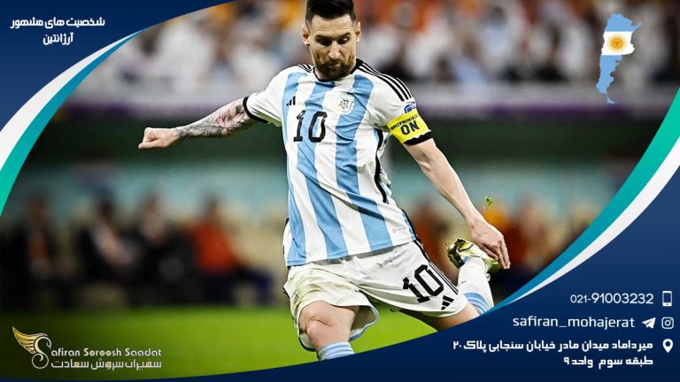 شخصیت های مشهور آرژانتین