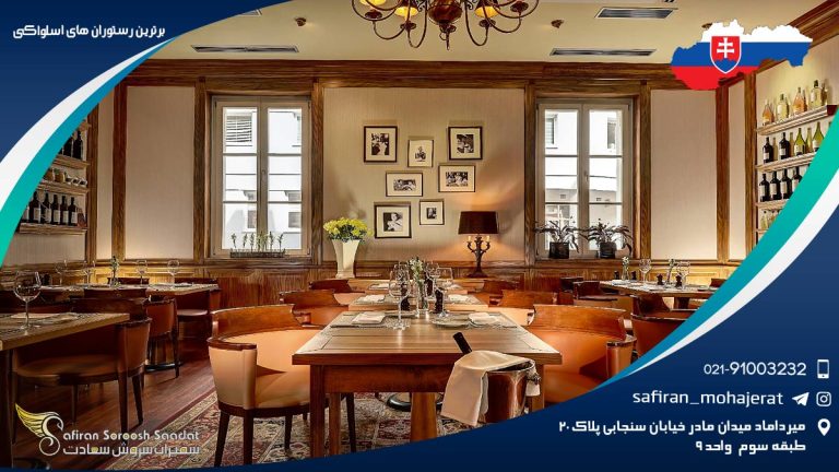 برترین رستوران های اسلواکی
