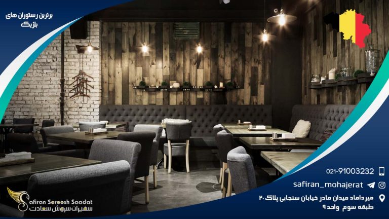 برترین رستوران های بلژیک