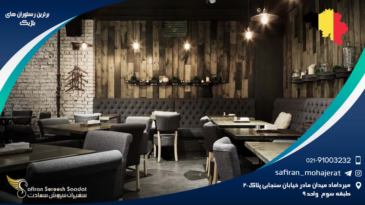 برترین رستوران های بلژیک