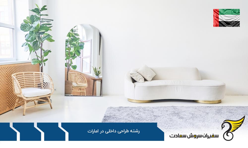 هزینه تحصیل رشته طراحی داخلی در امارات