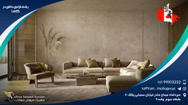رشته طراحی داخلی در کانادا