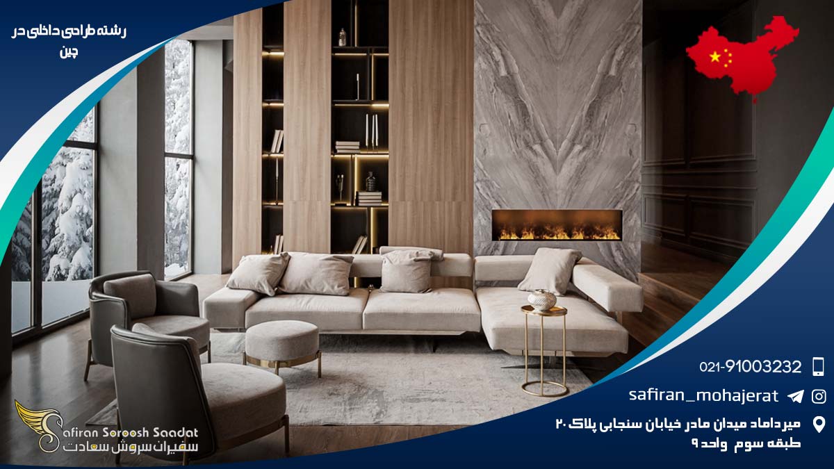 رشته طراحی داخلی در چین
