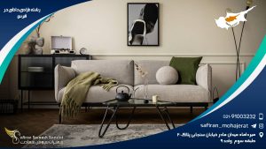 رشته طراحی داخلی در قبرس