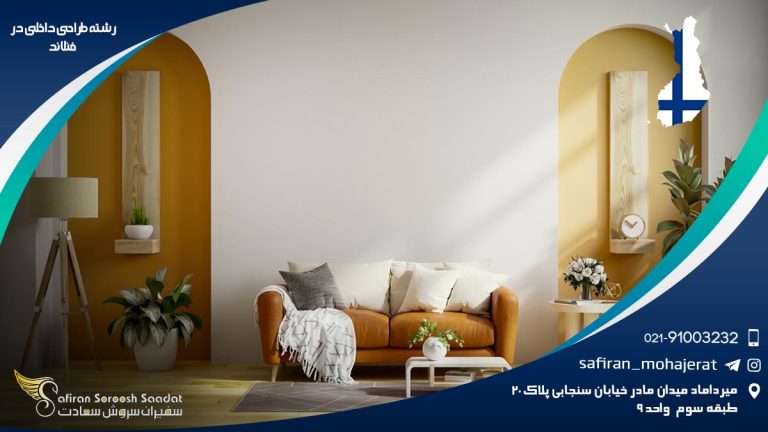 رشته طراحی داخلی در فنلاند