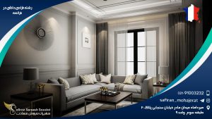 رشته طراحی داخلی در فرانسه