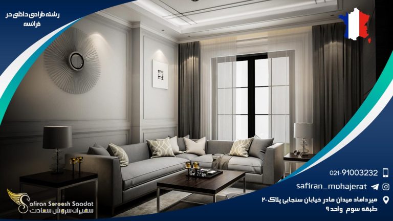 رشته طراحی داخلی در فرانسه