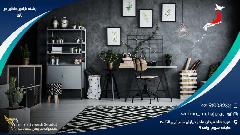 رشته طراحی داخلی در ژاپن