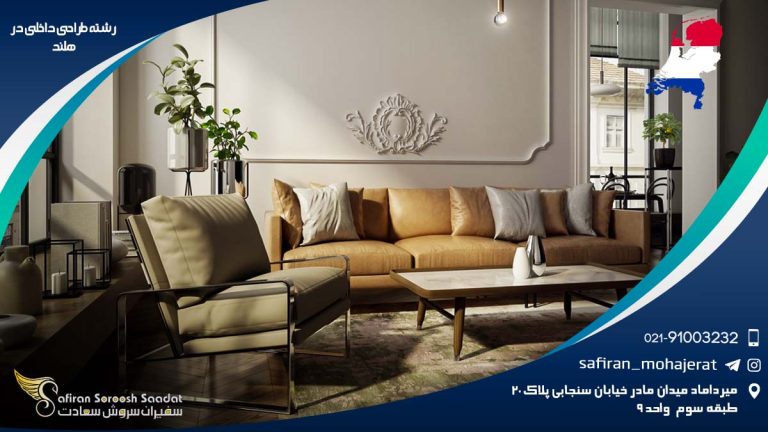 رشته طراحی داخلی در هلند