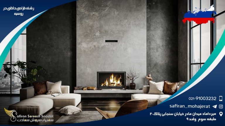 رشته طراحی داخلی در روسیه