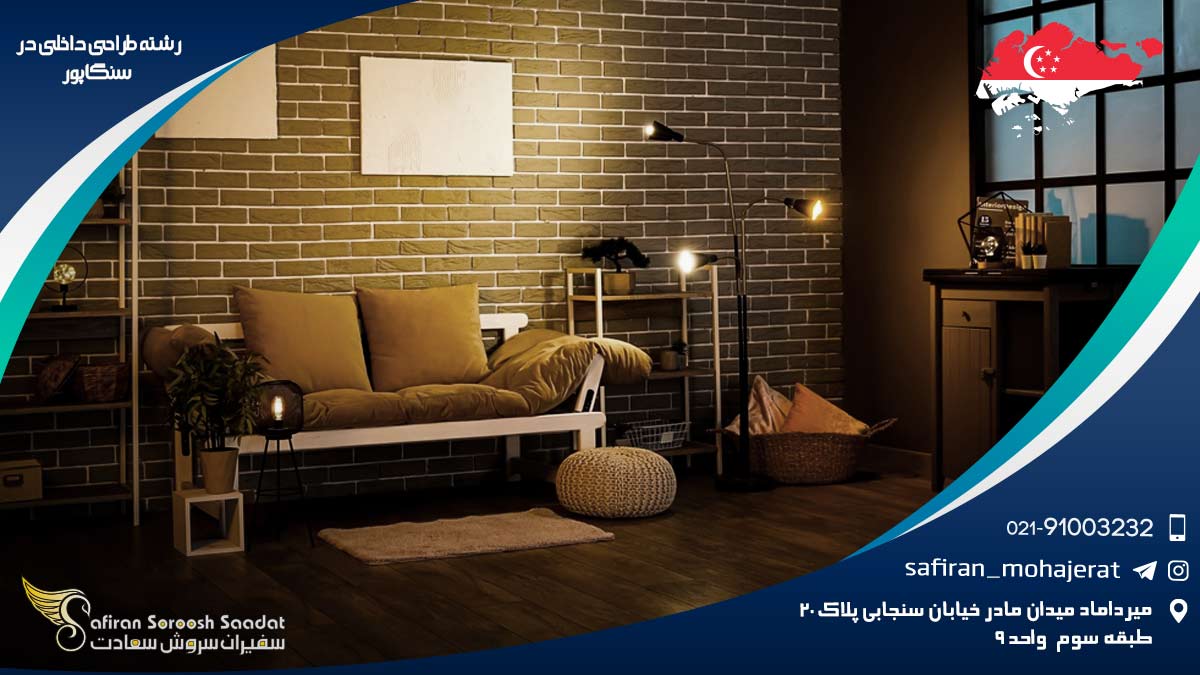 رشته طراحی داخلی در سنگاپور