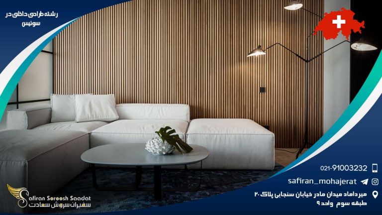 رشته طراحی داخلی در سوئیس