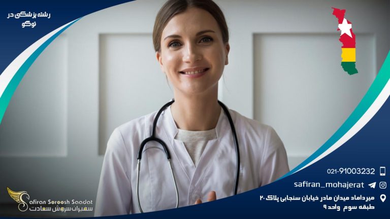 رشته پزشکی در توگو