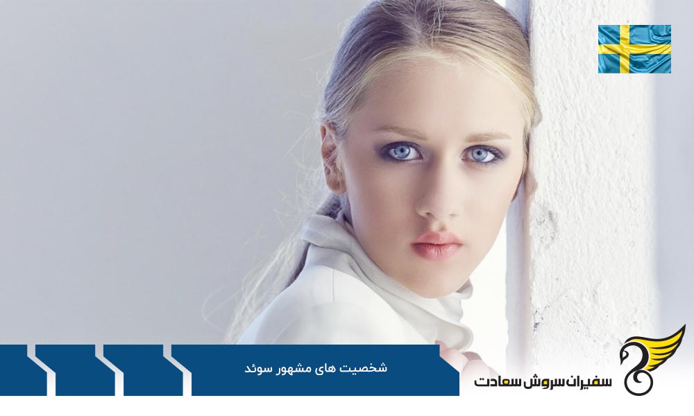 سیاستمداران مشهور سوئدی در سطح بین المللی