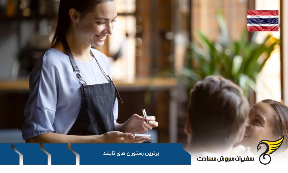 برترین رستوران های تایلند از نوع آسیایی