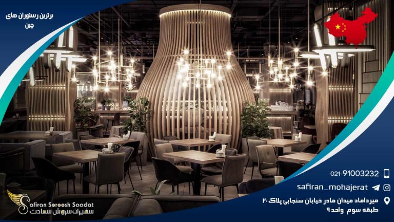 برترین رستوران های چین