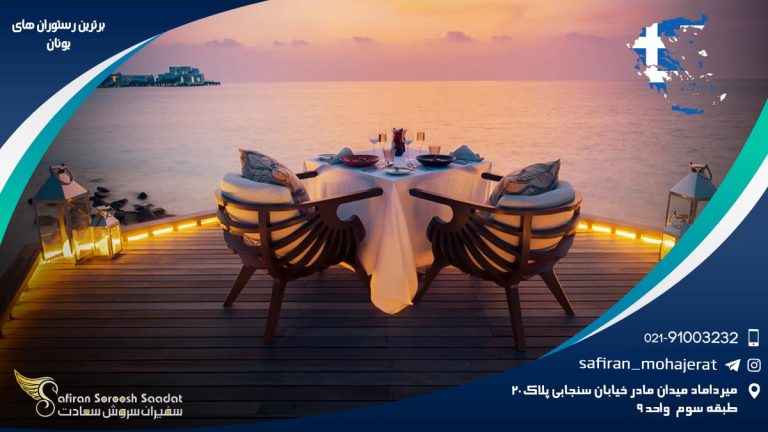 برترین رستوران های یونان