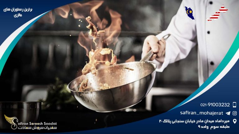 برترین رستوران های مالزی