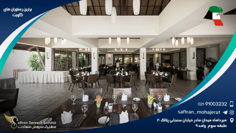 برترین رستوران های کویت