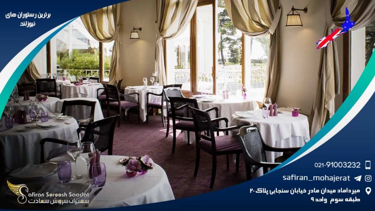 برترین رستوران های نیوزلند