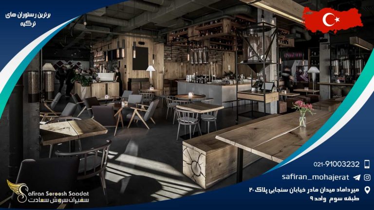 برترین رستوران های ترکیه