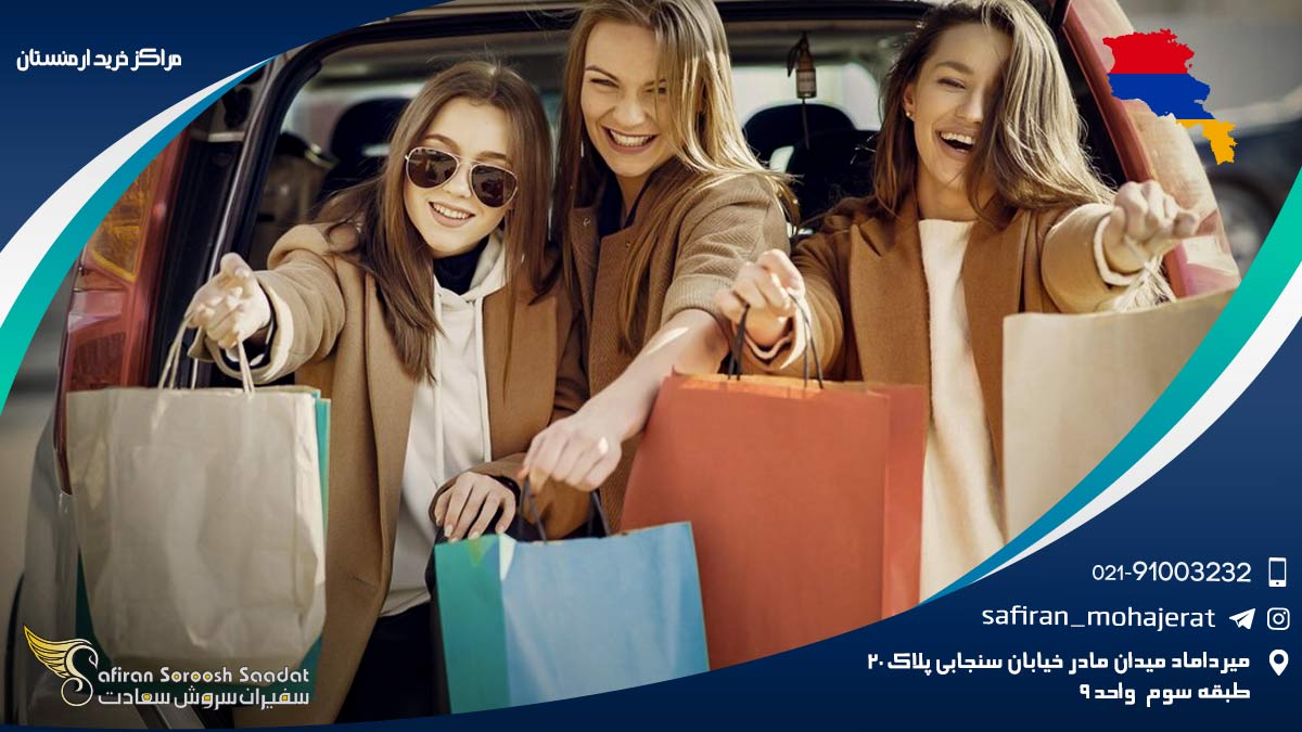 مراکز خرید در ارمنستان
