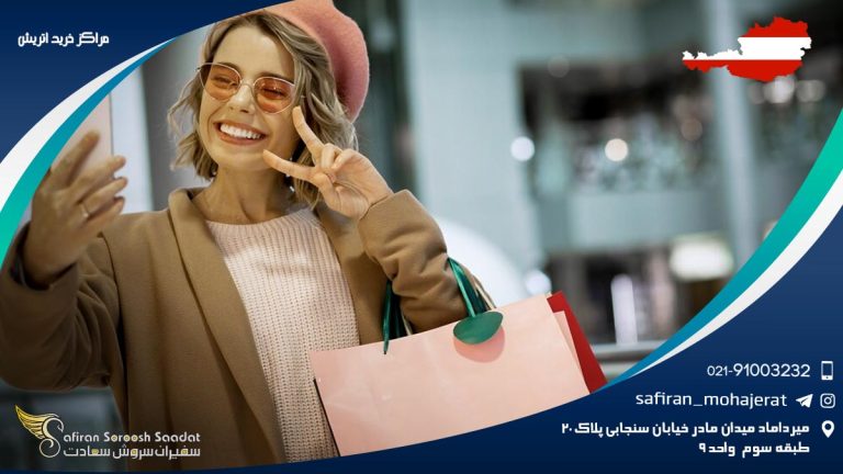 مراکز خرید اتریش