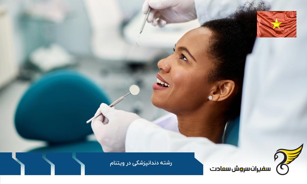 شرایط ورود به رشته دندانپزشکی در ویتنام