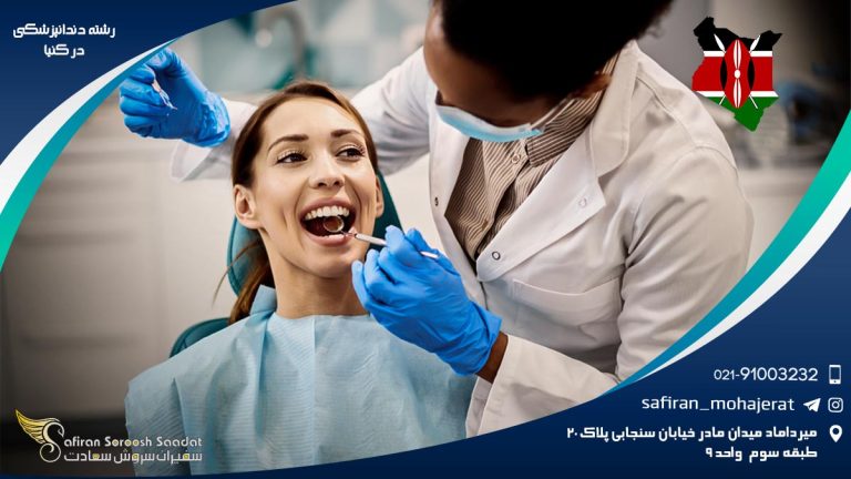 رشته دندانپزشکی در کنیا