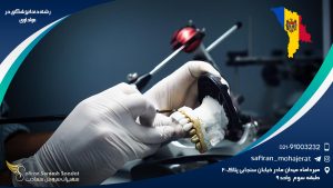 رشته دندانپزشکی در مولداوی