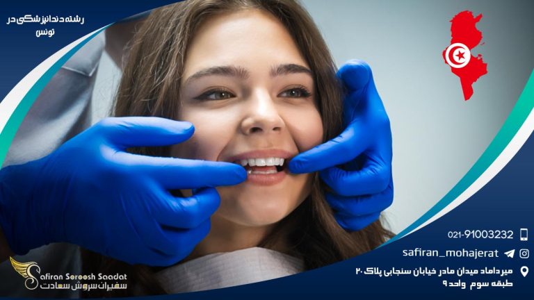 رشته دندانپزشکی در تونس