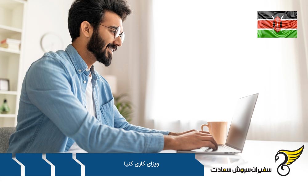 مدارک مورد نیاز برای اخذ ویزای کاری کنیا