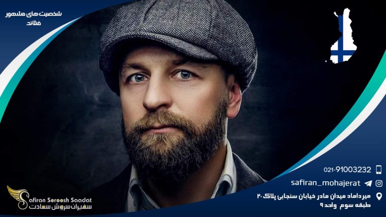 شخصیت های مشهور فنلاند