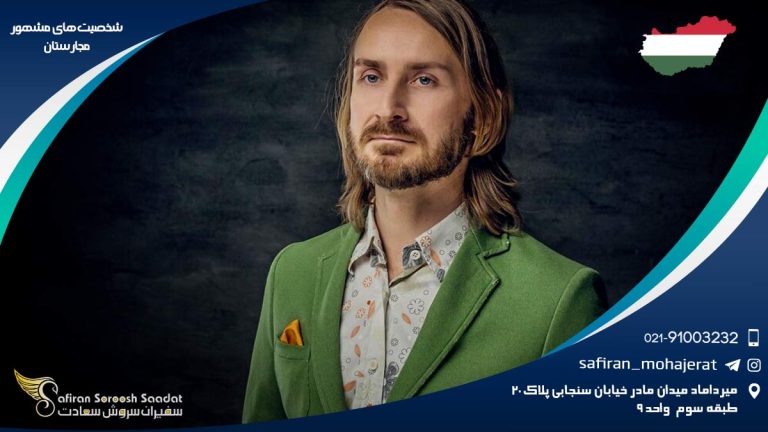 شخصیت های مشهور مجارستان