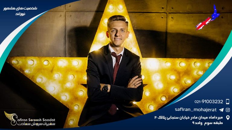 شخصیت های مشهور نیوزلند
