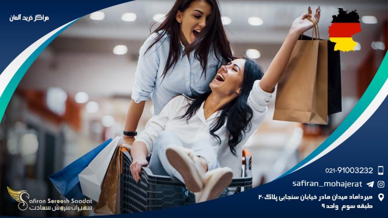 مراکز خرید آلمان