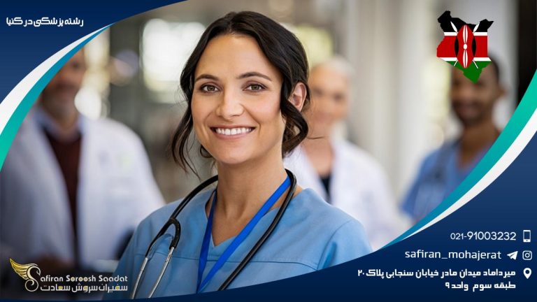 رشته پزشکی در کنیا