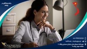 رشته پزشکی در ویتنام