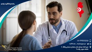 رشته پزشکی در تونس