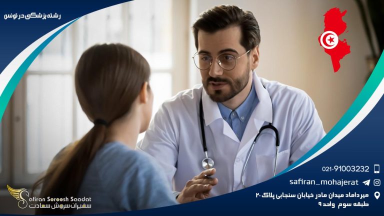 رشته پزشکی در تونس