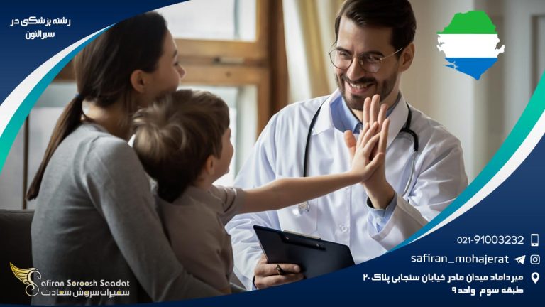 رشته پزشکی در سیرالئون