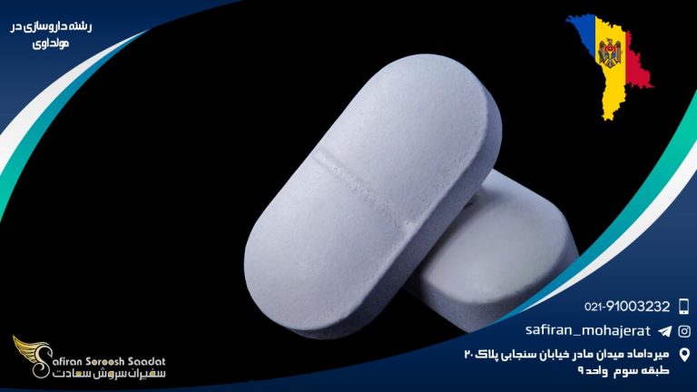 رشته داروسازی در مولداوی