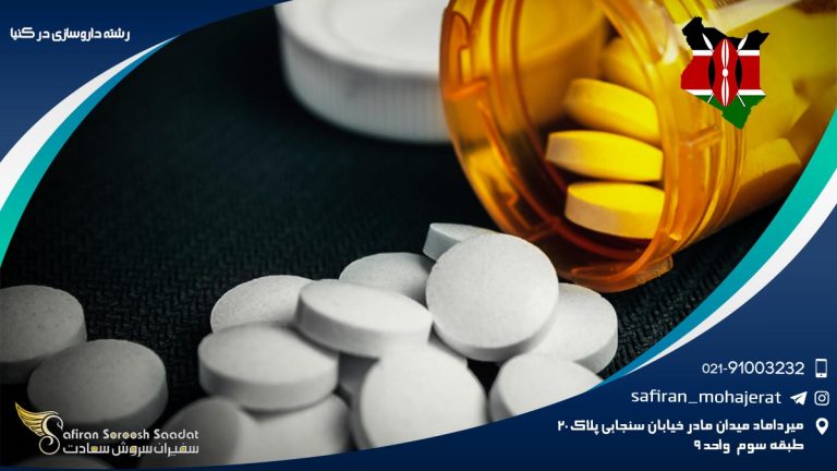 رشته داروسازی در کنیا