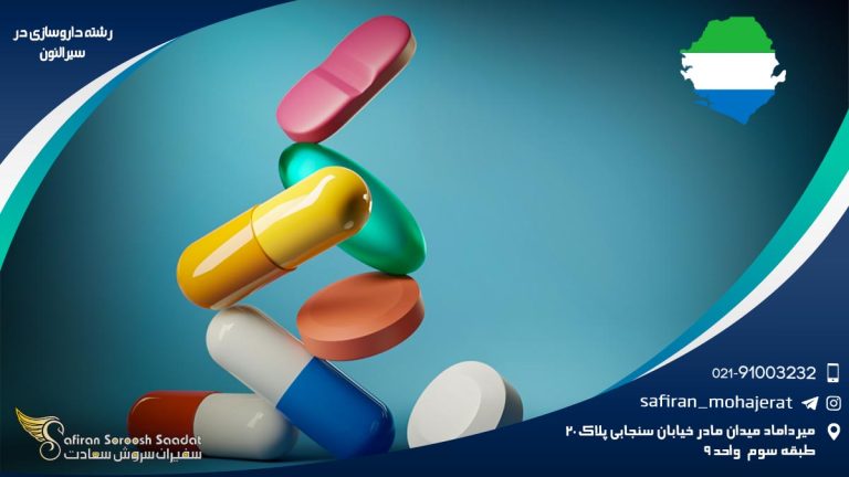 رشته داروسازی در سیرالئون