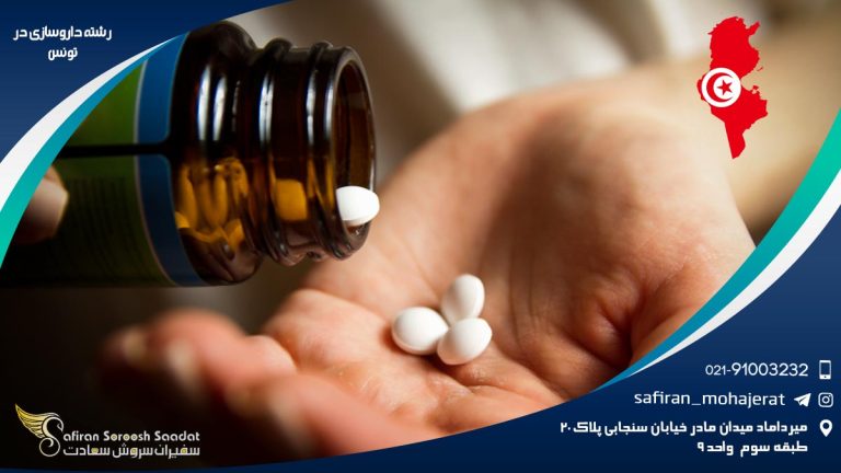 رشته داروسازی در تونس