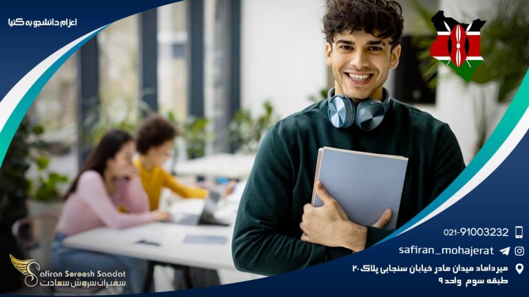 اعزام دانشجو به کنیا