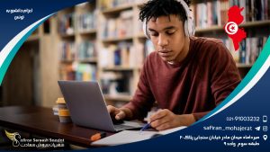 اعزام دانشجو به تونس