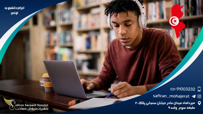 اعزام دانشجو به تونس