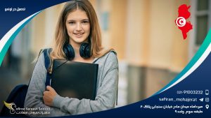 تحصیل در تونس